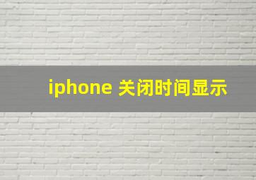 iphone 关闭时间显示